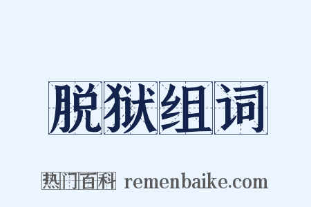 脱狱组词是什么意思的图片